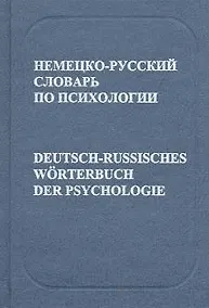Купить Немецко-русский словарь по психологии — Фото №1