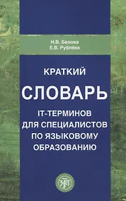 Купить Краткий словарь IT-терминов для специалистов по языковому образованию — Фото №1
