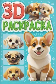 Купить Собачки. 3D-раскраска — Фото №1