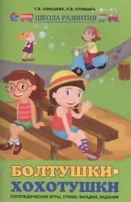 Купить Болтушки-хохотушки: логопедические игры, стихи, загадки, задания — Фото №1