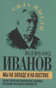 Купить Мы на Западе и на Востоке. Культурно-исторические основы русской государственности — Фото №1