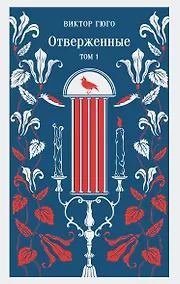 Купить Отверженные. Том I — Фото №1