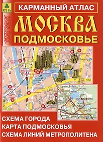 Купить Москва. Подмосковье. Карманный атлас. Масштаб 1:15 000 (Центр), 1:350 000 (Область) — Фото №1