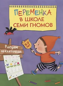 Купить Переменка в ШСГ. Рисуем по клеточкам — Фото №1