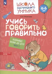 Купить Учись говорить правильно. Развивающее пособие для детей. В двух частях. Часть 2 — Фото №1