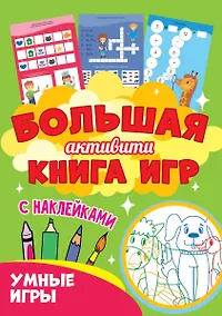 Купить Большая активити книга игр. Умные игры — Фото №1