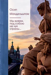 Купить Мы живем под собою не чуя страны... — Фото №1