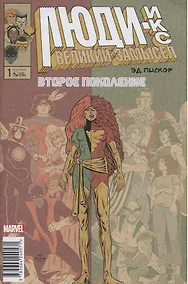 Купить Люди Икс. Великий замысел. Второй поколение №1 — Фото №1