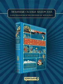 Купить Русалочка и другие сказки (Интерактивное издание MinaLima) — Фото №1