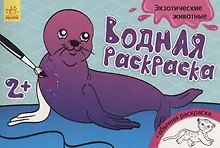 Купить Водные раскраски. Экзотические животные — Фото №1