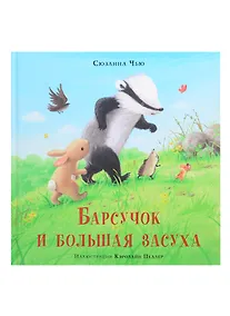 Купить Барсучок и большая засуха — Фото №1