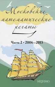 Купить Московские математические регаты. Часть 2. 2006-2013 — Фото №1