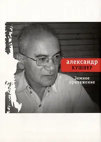 Купить Земное притяжение: Книга новых стихов — Фото №1