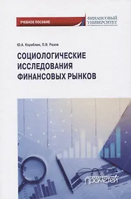 Купить Социологические исследования финансовых рынков — Фото №1
