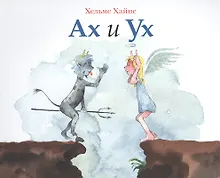 Купить Ах и Ух — Фото №1