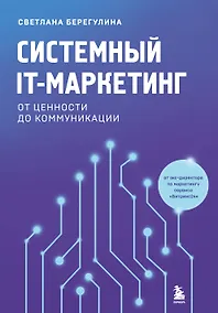Купить Системный IT-маркетинг: от ценности до коммуникации — Фото №1