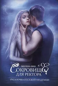 Купить Сокровище для ректора, или Русалочка в боевой академии — Фото №1