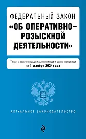 Купить ФЗ "Об оперативно-розыскной деятельности". В ред. на 01.10.24 / ФЗ № 144-ФЗ — Фото №1