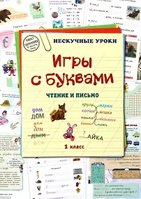 Купить Игры с буквами. Чтение и письмо. 1 класс — Фото №1