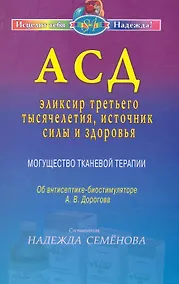 Купить АСД - эликсир третьего тысячелетия, источник силы и здоровья. Могущество тканевой терапии — Фото №1