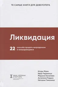 Купить Ликвидация. 22 способа продать непроданное и непродающееся — Фото №1