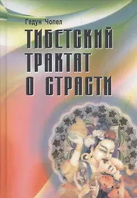 Купить Тибетский трактат о страсти — Фото №1