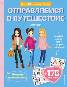 Купить Отправляемся в путешествие. Лукбук современной девчонки — Фото №1