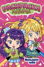 Купить АНИМЕ-РАСКРАСКА. МАЛЫШКИ ЧИБИ — Фото №1