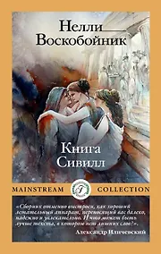 Купить Книга Сивилл — Фото №1