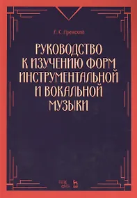 Купить Руководство к изучению форм инструментальной и вокальной музыки: учебное пособие. 2-е издание, стереотипное — Фото №1