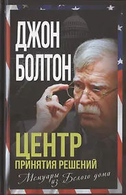 Купить Центр принятия решений. Мемуары из Белого дома — Фото №1