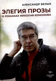 Купить Элегия прозы: О романах Николая Кононова — Фото №1