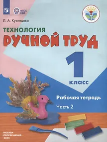 Купить Технология. Ручной труд. 1 класс. Рабочая тетрадь. В 2-х частях. Часть 2 — Фото №1