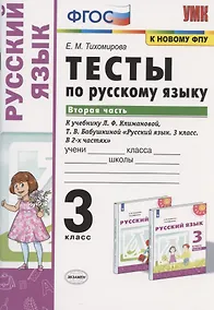 Купить Тесты по русскому языку. 3 класс. Часть 2. К учебнику Л.Ф. Климановой, Т.В. Бабушкиной "Русский язык. 3 класс. В 2-х частях. Часть 2". К системе "Перспектива" — Фото №1
