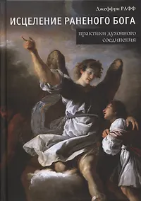 Купить Исцеление раненного Бога. Практики духовного соединения — Фото №1