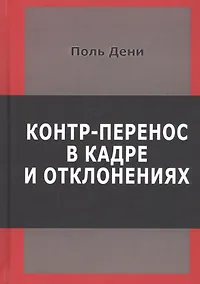 Купить Контр-перенос в кадре и в отклонениях — Фото №1