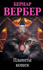 Купить Планета кошек — Фото №1