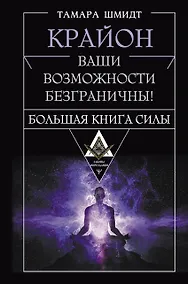 Купить Крайон. Большая книга Силы. Ваши возможности безграничны! — Фото №1