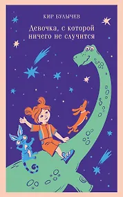 Купить Девочка, с которой ничего не случится — Фото №1
