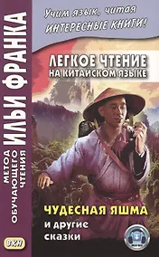Купить Легкое чтение на китайском языке. Чудесная яшма и другие сказки — Фото №1