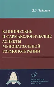 Купить Клинические и фармакологические аспекты менопаузальной гормонотерапии — Фото №1