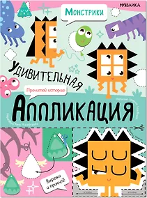 Купить Удивительная аппликация. Монстрики — Фото №1