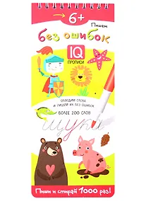 Купить Пишем без ошибок. IQ-прописи — Фото №1
