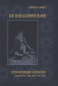 Купить Бог и бессознательное — Фото №1
