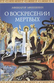 Купить О воскресении мертвых — Фото №1