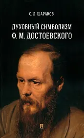 Купить Духовный символизм Ф. М. Достоевского. Монография — Фото №1