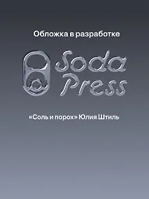 Купить Соль и порох — Фото №1