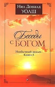 Купить Беседы с Богом: Необычный диалог. Книга 3 — Фото №1