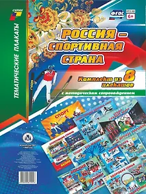 Купить Комплект плакатов Россия - спортивная страна: 8 плакатов с методическим сопровождением — Фото №1