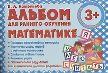 Купить Альбом для раннего обучения Математике — Фото №1
